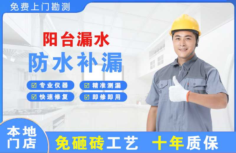 南部阳台漏水维修