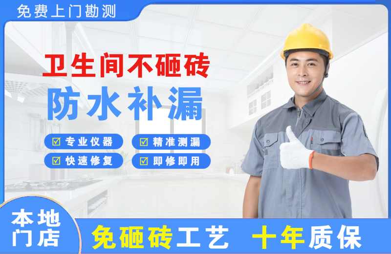 南部卫生间不砸砖修补漏水